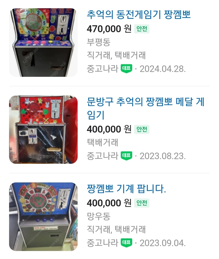 짱껨뽀 기계 팔아요(가위바위보, 동전게임기, 짱겜뽀) 이미지