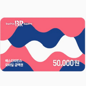 베스킨 모바일 5만원 금액권