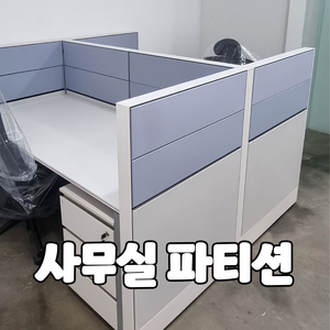 파티션 칸막이 가림막 퍼시스 사무실 사무용 책상