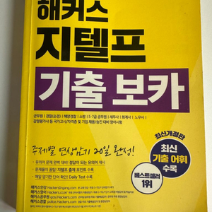 해커스 지텔프 기출 보카 단어장