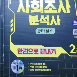 사조사 사회조사분석사 2급 한권으로 끝내기 실기