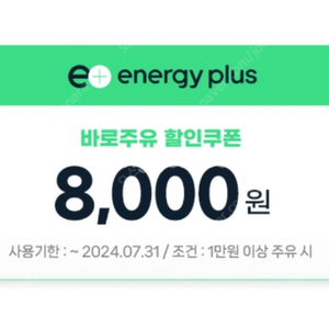 삽니다) 바로주유 8,000원 할인권