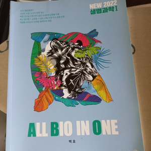 백호 생명과학 all bio in one 2022