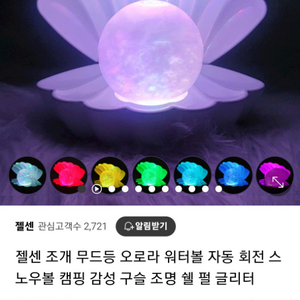 조개 오로라 워터볼 무드등