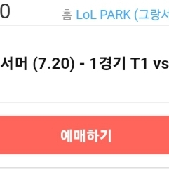 7.20 T1 vs HLE 연석 티켓 양도받아요ㅠㅠ