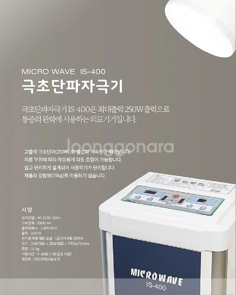 극초단파치료기 is-400 마이크로웨이브--2
