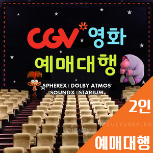 CGV 2인 예매 당일가능(리클라이너/컴포트/아트영화)