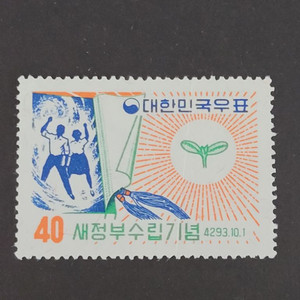 단기4293년(1960) 새정부수립기념 우표