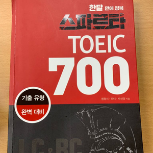 스파르타 토익 700