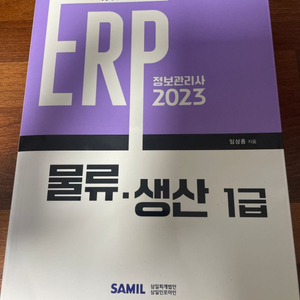 ERP 물류 생산 1급