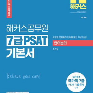 2024 해커스공무원 7급 PSAT 기본서 언어논리