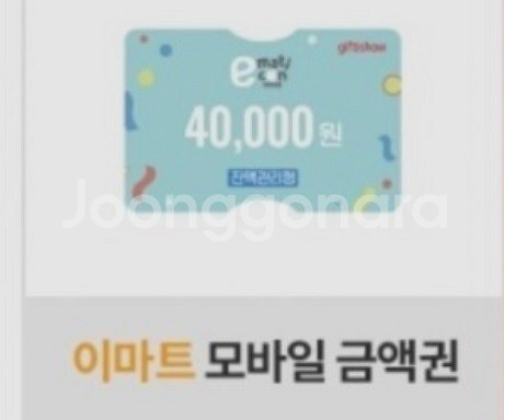이마트 모바일 금액권 4만원 ( 이마트/트레이더스)