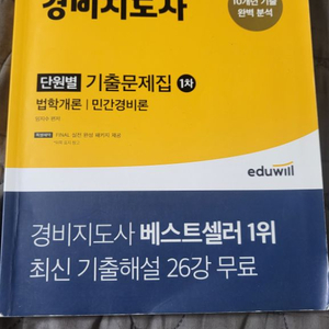 에듀윌 경비지도사 1차 기출문제집(민간경비론,법학개론)