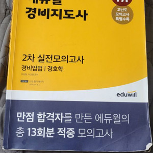 에듀윌 경비지도사 2차 모의고사(경호학,경비업법)