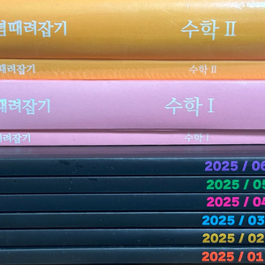 개때잡 수1, 2025 월간 조정식 2,3회차