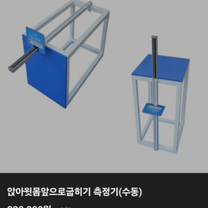 유연성 측정기, 좌전굴 & 체전굴<케이엘, 스테인레스>