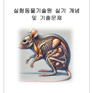 실험동물 기술원 2급 자격증 실기시험 기출자료