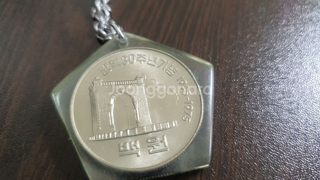 광복30주년기념 백원 기념주화,키링--3