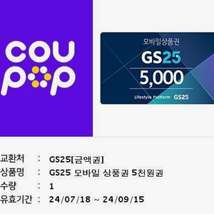 GS25 상품권 5000