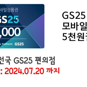 gs모바일 상품권 5000원권 팝니다