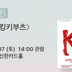 킹키부츠 9/7 14;00