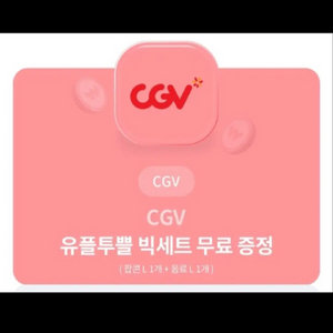 cgv 팝콘 빅세트