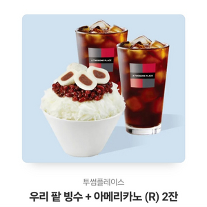 투썸 깊티 팥빙수+아아2잔 팝니다