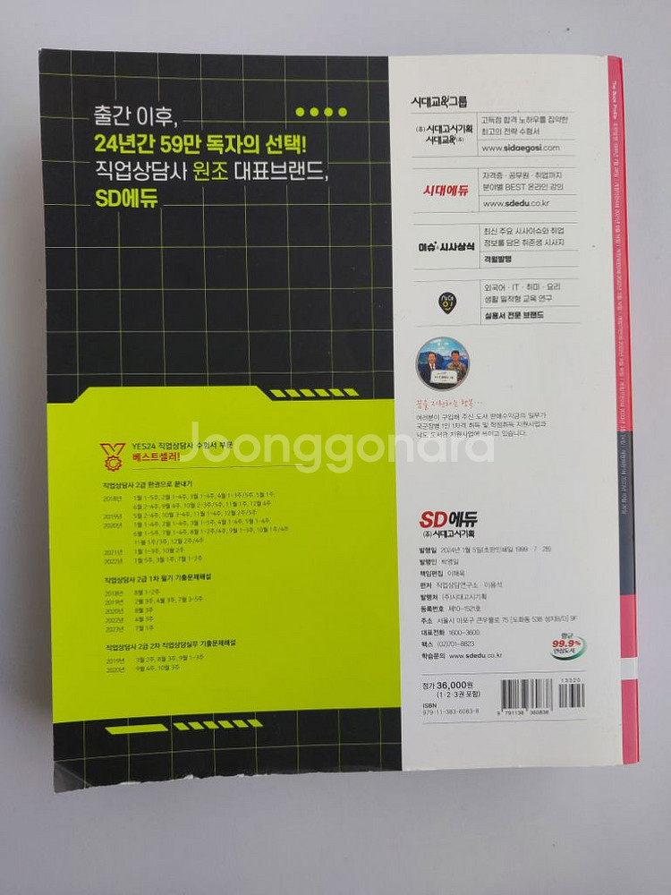 2024년 직업상담사 2급 한권으로 끝내기 새책--1