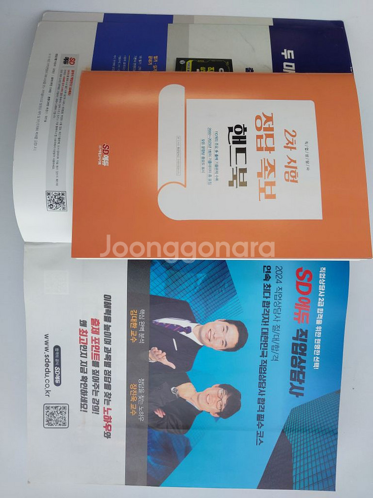 2024년 직업상담사 2급 한권으로 끝내기 새책--2