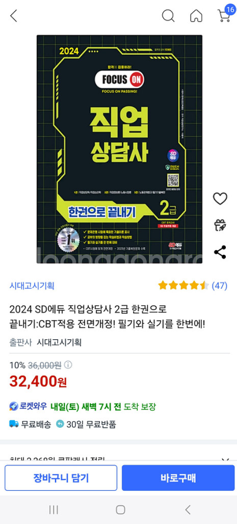 2024년 직업상담사 2급 한권으로 끝내기 새책--3