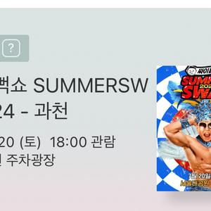 싸이 흠뻑쇼 7월 20일 과천 스탠딩 R석 1장