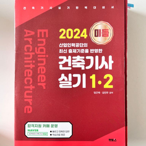 2024 미듬 건축기사 실기