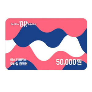 배스킨라빈스 금액권 5만원 기프티콘