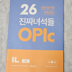 새상품)진짜녀석들 오픽 il 26문장암기로 획득opic