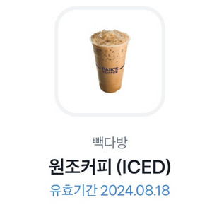 !빽다방 원조커피 ICED 기프티콘 1장 판매합니다