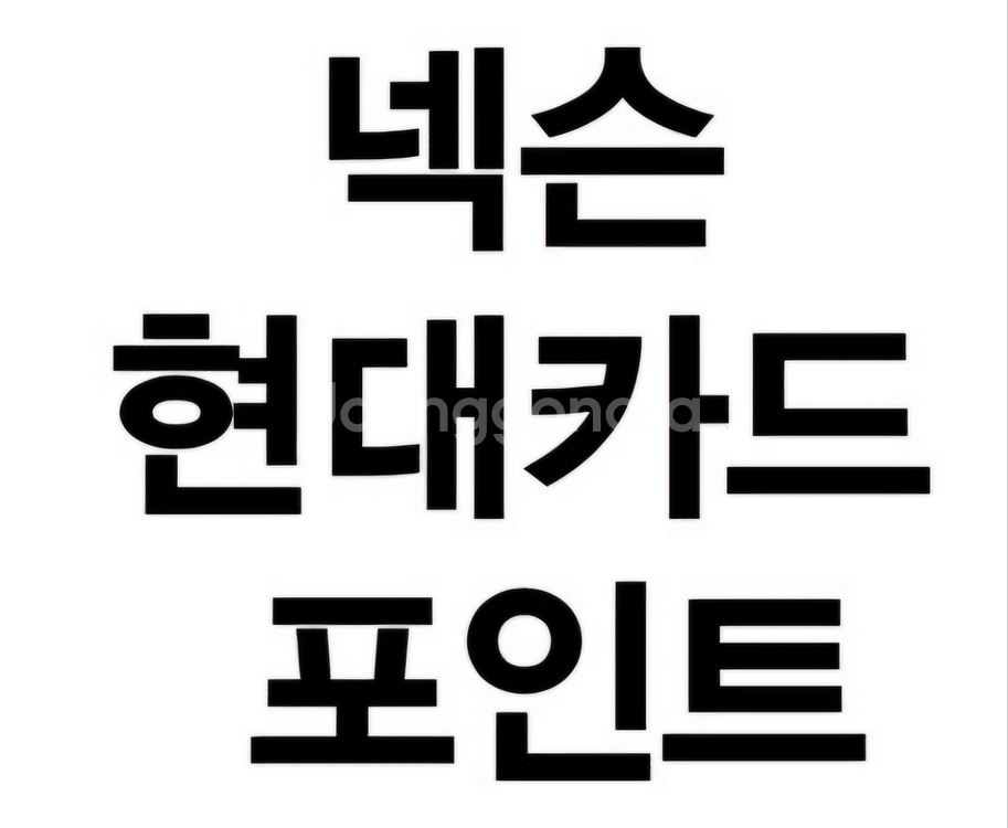 넥슨 현대카드 캐시 포인트 25만원--0