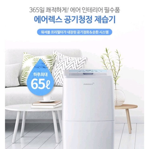 헵시바 에어렉스 65L 제습기 (새상품, 무료배송)