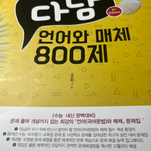 다담 언어와매체 800제