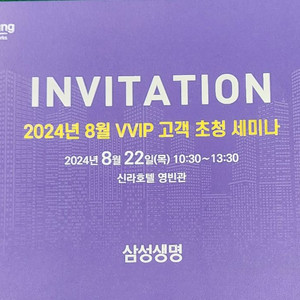 8월 삼성생명 VVIP 세미나안녕하세요! 삼성생명 법