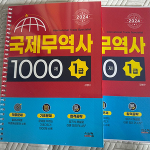 국제무역사 1000제 기출문제집