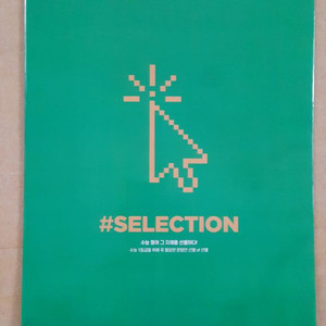 대성 영어 해시태그 실렉션 모의고사 0회차 특별판