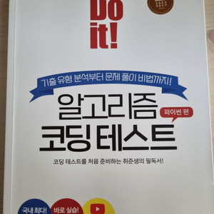 Do It! 알고리즘 코딩테스트: 파이썬 편