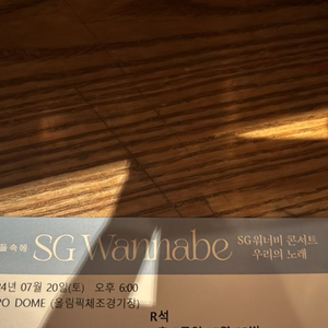 sg워너비 티켓