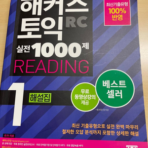 해커스 토익 실전 1000제 리딩 해설집