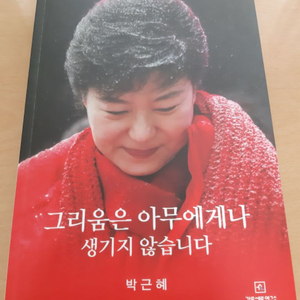 박근혜 전 대통령의 <그리움은 아무에게나 생기지 않습니