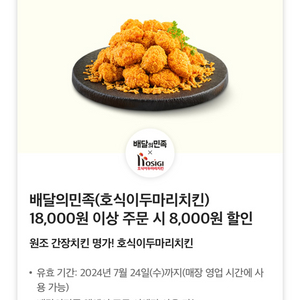 배달의민족 호식이두마리치킨 8000원 할인쿠폰