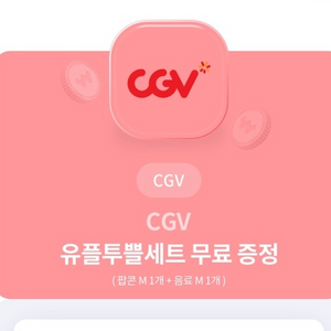 CGV 팝콘M+콜라M