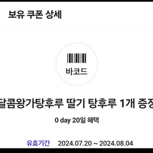 달콤 왕가 탕후루 딸기 탕후루 기프티콘