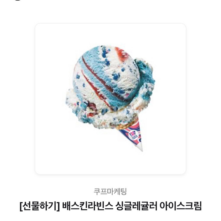 배스킨라빈스 기프티콘--0