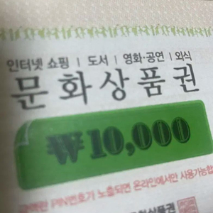 문화상품권 10000원권 팝니다